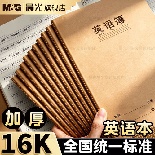 晨光多款可选英语本练习作业本
