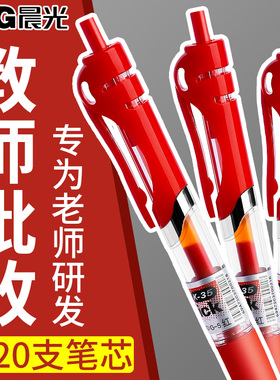 晨光红笔老师专用批改作业按动红色中性笔学生专用0.5做标记圆珠笔1.0子弹头速干顺滑教师签字笔芯高颜值水笔