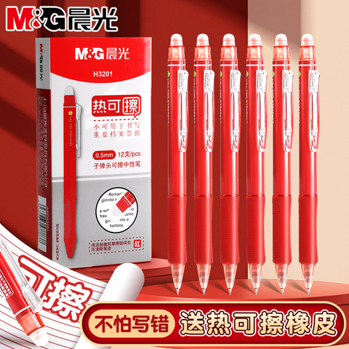 晨光热可擦红笔按动红色中性笔