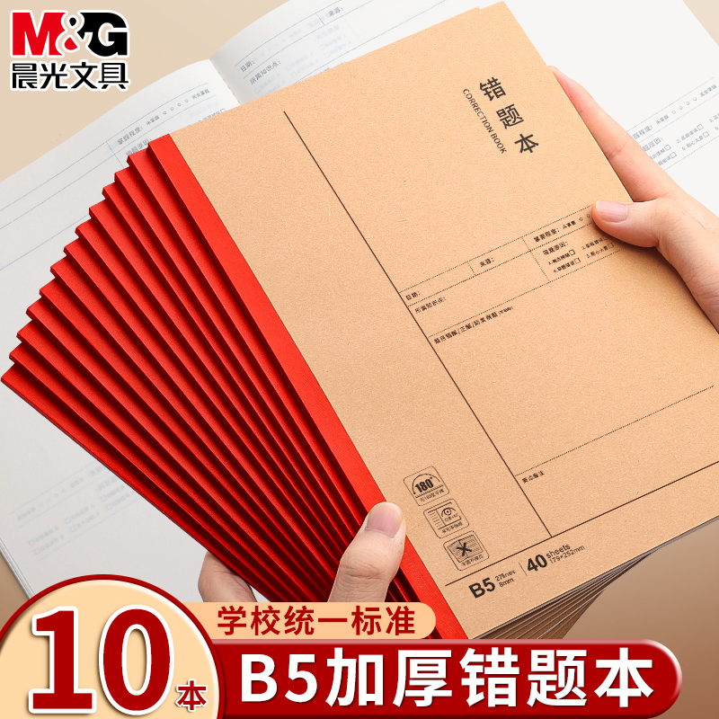 晨光B5数学错题本初高中生通用