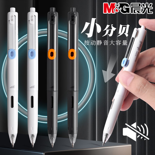 晨光按动小分贝静音大容量中性笔