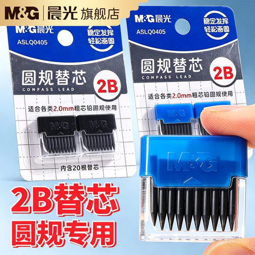 晨光圆规替芯学生考试专用2.0mm