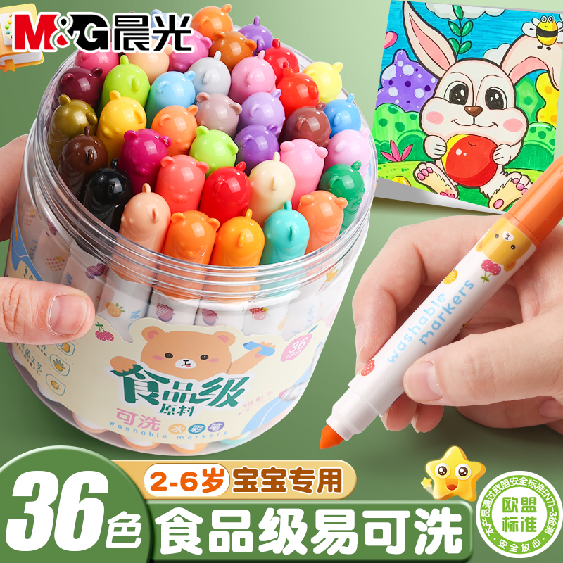 晨光食品级易可洗水彩笔宝宝专用