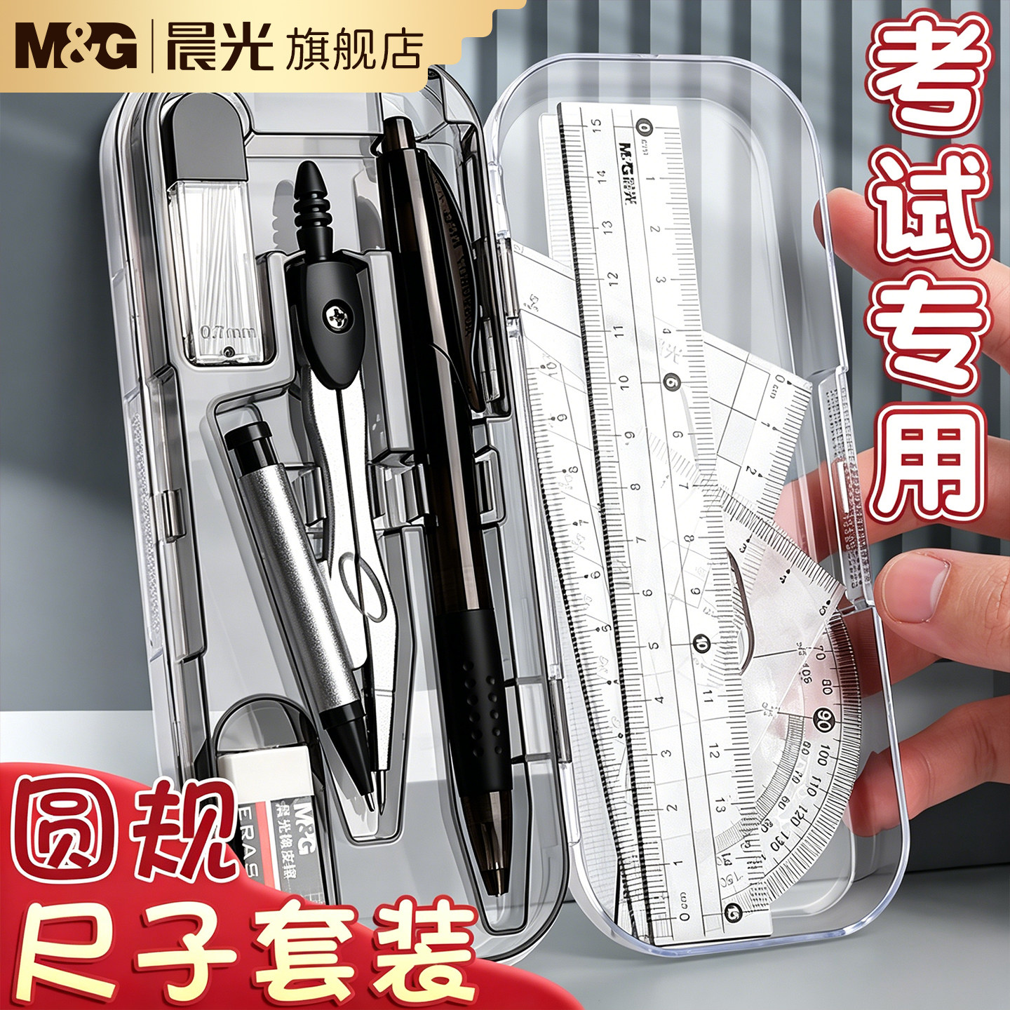 晨光圆规尺子套装学生用画图工具初中生考试专用专业绘图尺规小学生夹笔款三角尺三角板直尺儿童可夹笔铁圆规