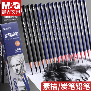 晨光素描铅笔炭笔2h铅笔美术生专用2b4b14b绘画HB绘图笔软碳笔中硬碳笔2B初学者学生用速写画画全套工具套装