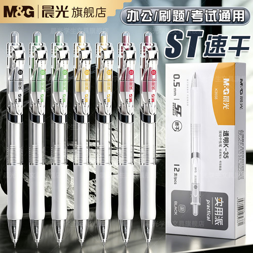 晨光透明K35中性笔升级st笔尖