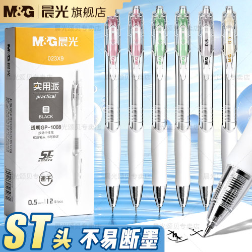 晨光刷题笔速干st头透明
