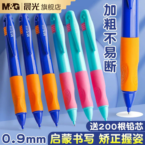 晨光优握自动铅笔0.9小学生