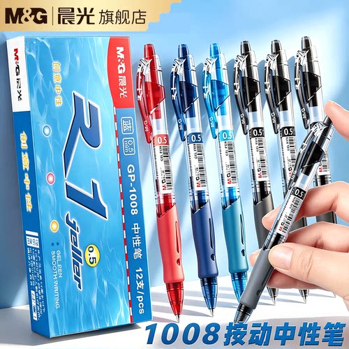 晨光按动中性笔速干顺滑不断墨