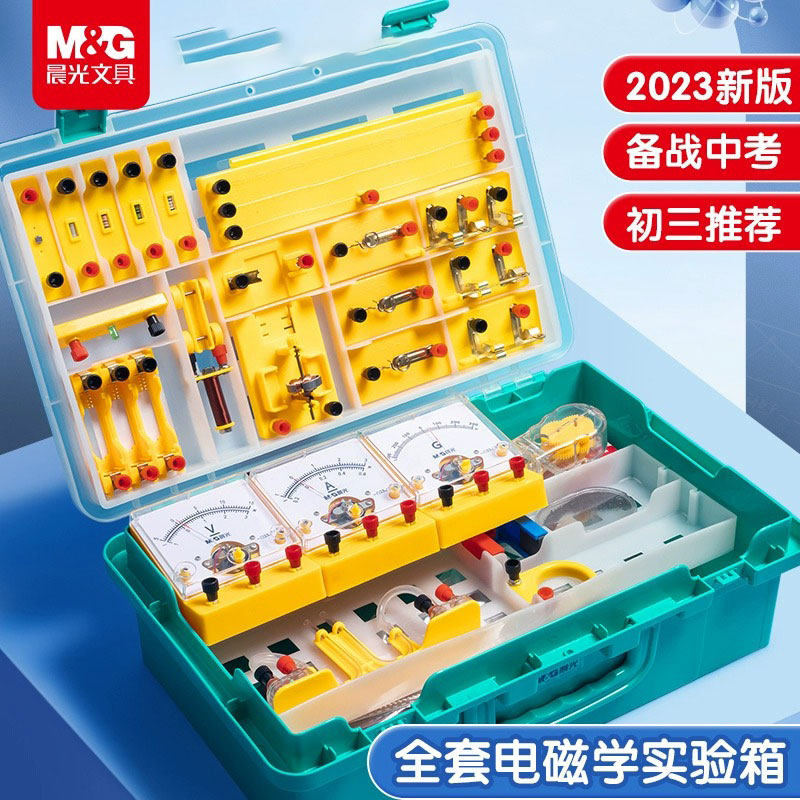 晨光初中物理实验器材全套小学生电磁学初三串联科学电路实验器材实验盒套装中考小灯泡九年级电力电学实验箱