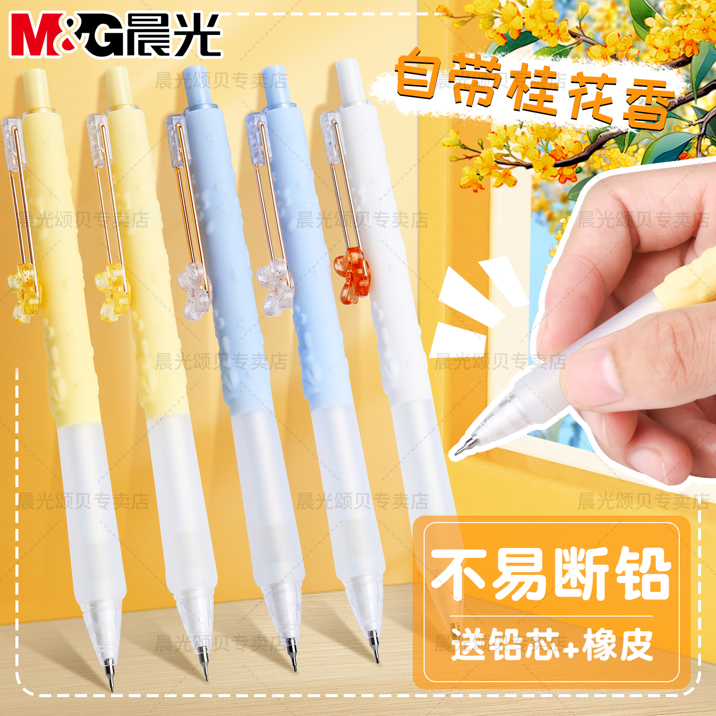 晨光不易断自动铅笔自动补芯花香