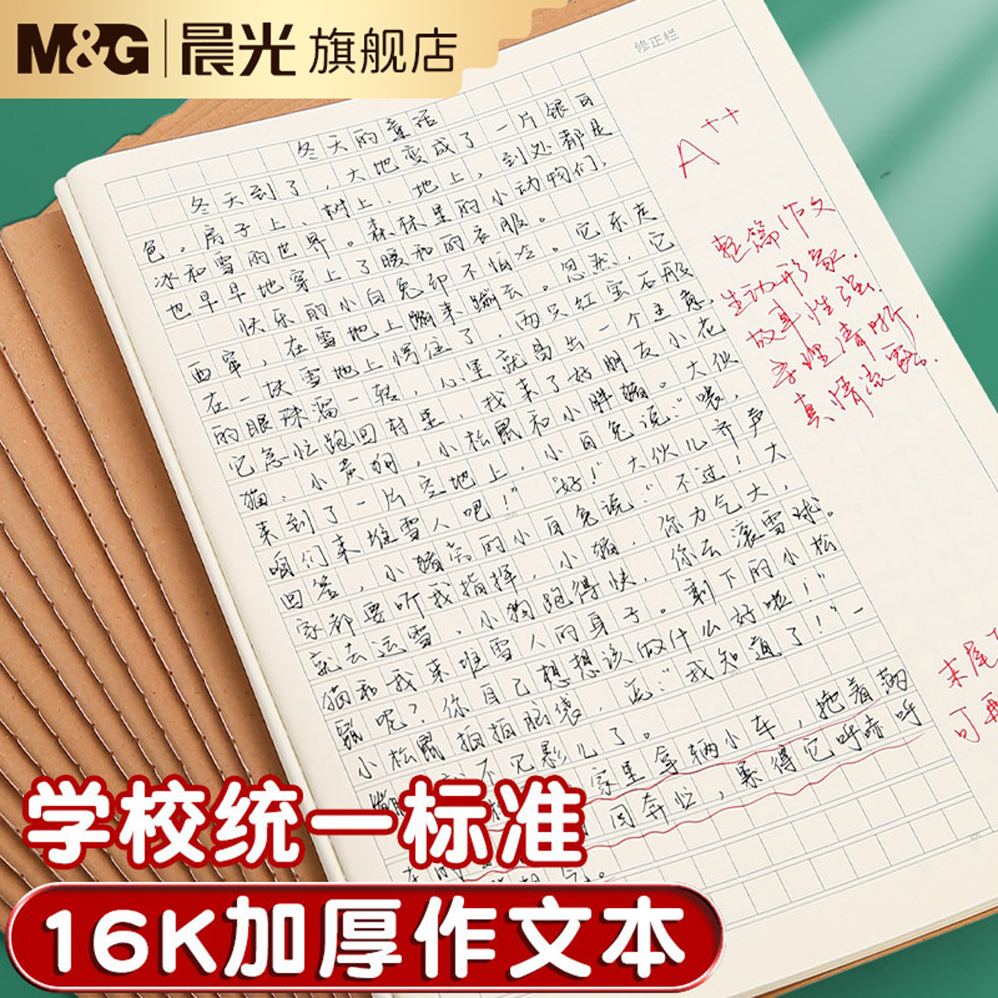 晨光作文本16K小学生专用牛皮本图片
