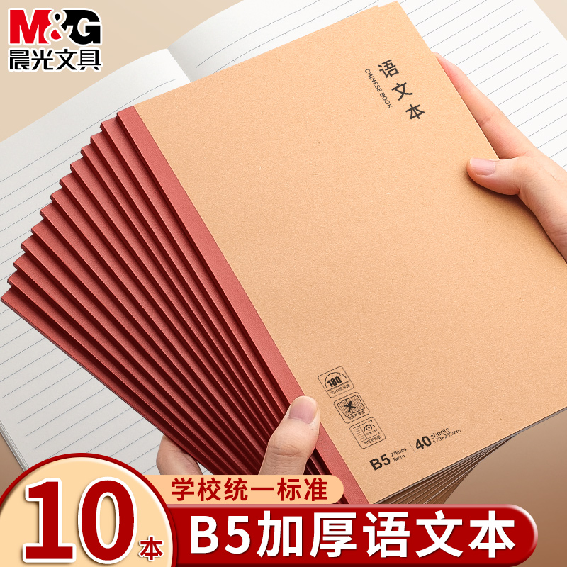 晨光B5语文学科笔记本初高中通用