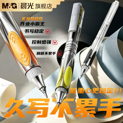 晨光作业小霸王按动中性笔0.5mm