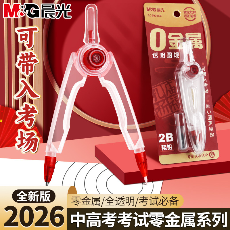 【2026透明零金属圆规】晨光零金属圆规套装初中生考试专用学生画图工具专业绘图尺规小学生夹笔款三角尺三角