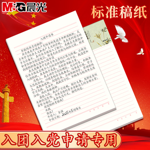 晨光信纸大学生高中生入团入党申请书专用单横线稿纸多规格加厚原稿纸本中小学生语文信笺作文护眼练字书法纸
