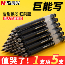晨光大容量中性笔巨能写速干签字笔学生用写作业神器0.5mm一体式全针管黑色碳素笔考试刷题水笔红笔以一敌五