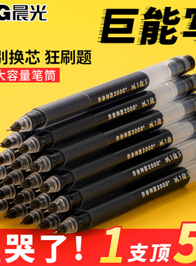 晨光大容量中性笔巨能写速干签字笔学生用写作业神器0.5mm一体式全针管黑色碳素笔考试刷题水笔红笔以一敌五
