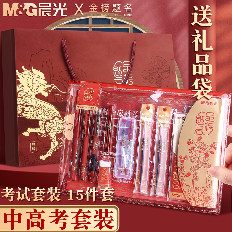 晨光金榜题名考试套装中高考必备