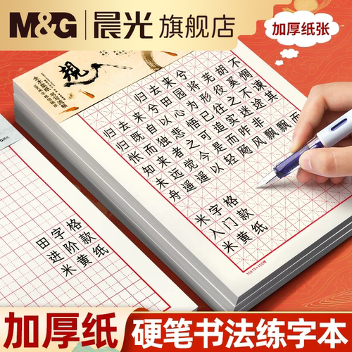 晨光硬笔书法练字本加厚练习用纸