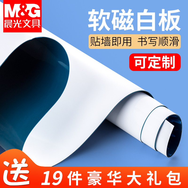 晨光软白板墙贴儿童环保画板墙面涂鸦墙画画家用写字板黑板贴纸磁力可移除办公室墙上可擦磁性白板贴膜不伤墙 - 封面