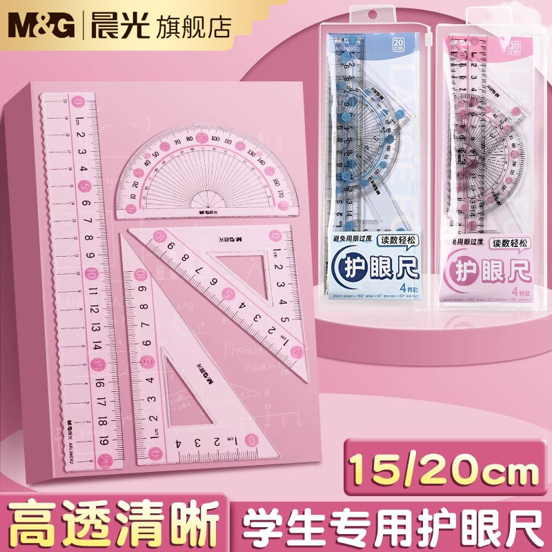 晨光套尺小学生专用四件套学生文具15cm高透明儿童塑料尺子直尺20cm金属格尺多功能三角板量角器学习绘图套装