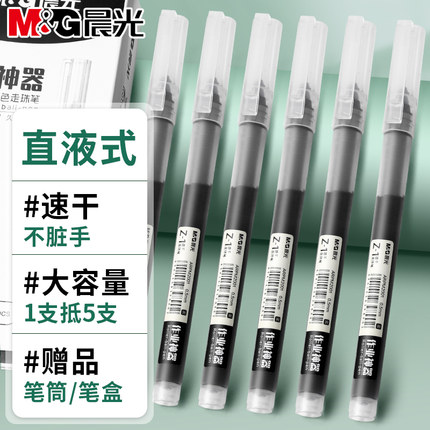 晨光直液式走珠笔0.5黑色速干顺滑按动中性笔学生专用考试刷题笔作业神器高颜值正品碳素笔芯水性签字笔