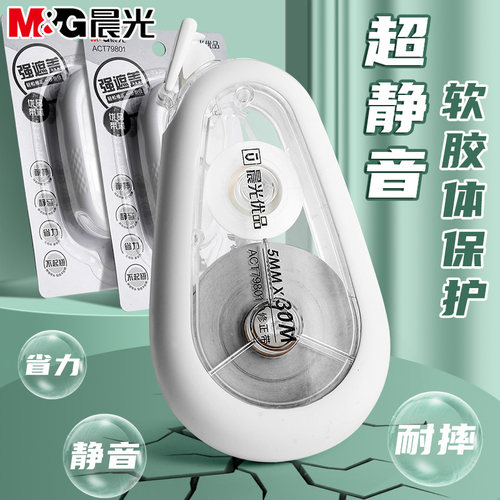 晨光优品静音顺滑耐摔软胶修正带