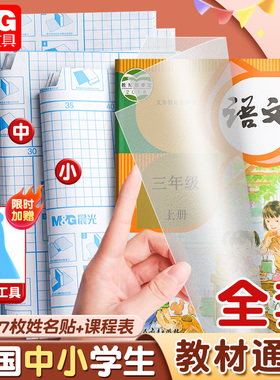 晨光书皮自粘透明磨砂包书皮贴纸小学生一年级书皮纸包书膜书壳书衣16K四三二年初中生下册课本a4书套保护套