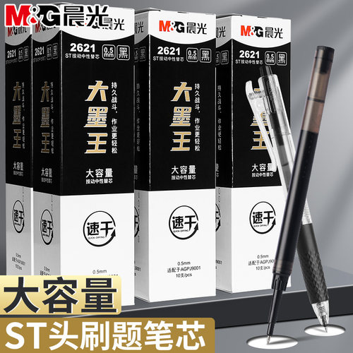 晨光按动笔芯大容量巨能写