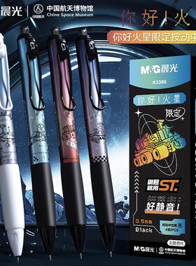 晨光好静音按动中性笔学生用火星限定0.5圆珠笔速干ST尖高颜值按动笔大容量刷题笔水笔黑色考试碳素黑签字笔