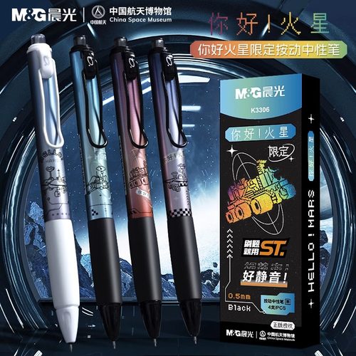 晨光火星限定好静音按动中性笔