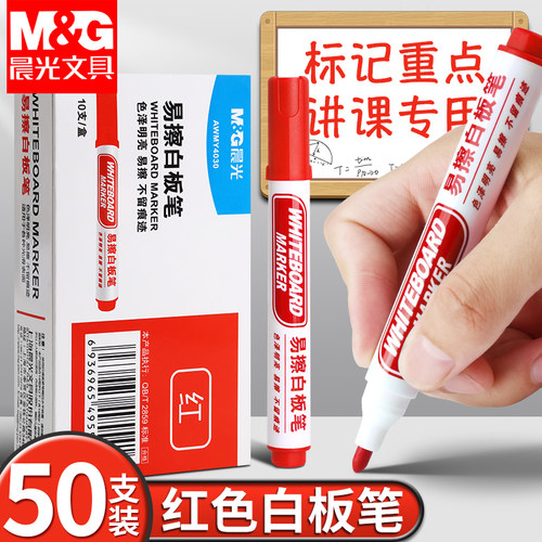 晨光易擦红色儿童无毒白板笔