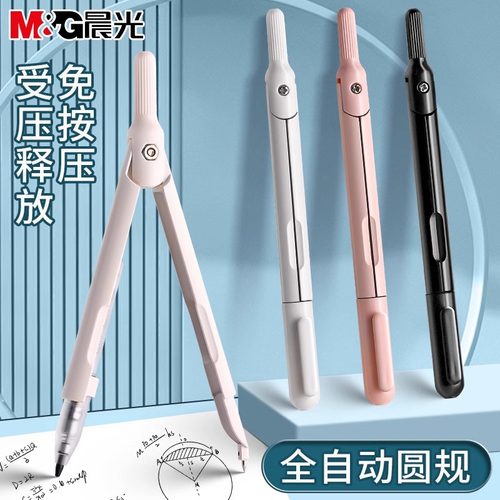 晨光按动出芯高颜值笔式圆规