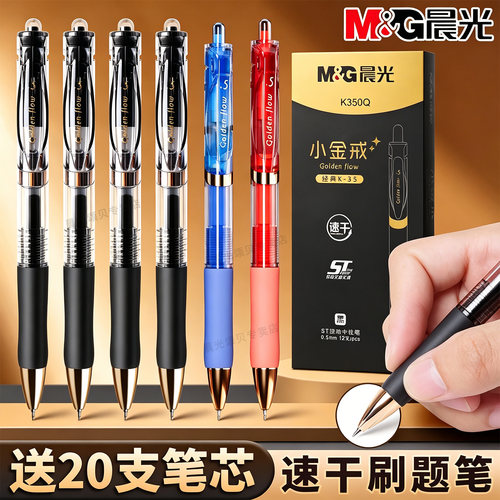 晨光小金戒K35速干按动刷题笔