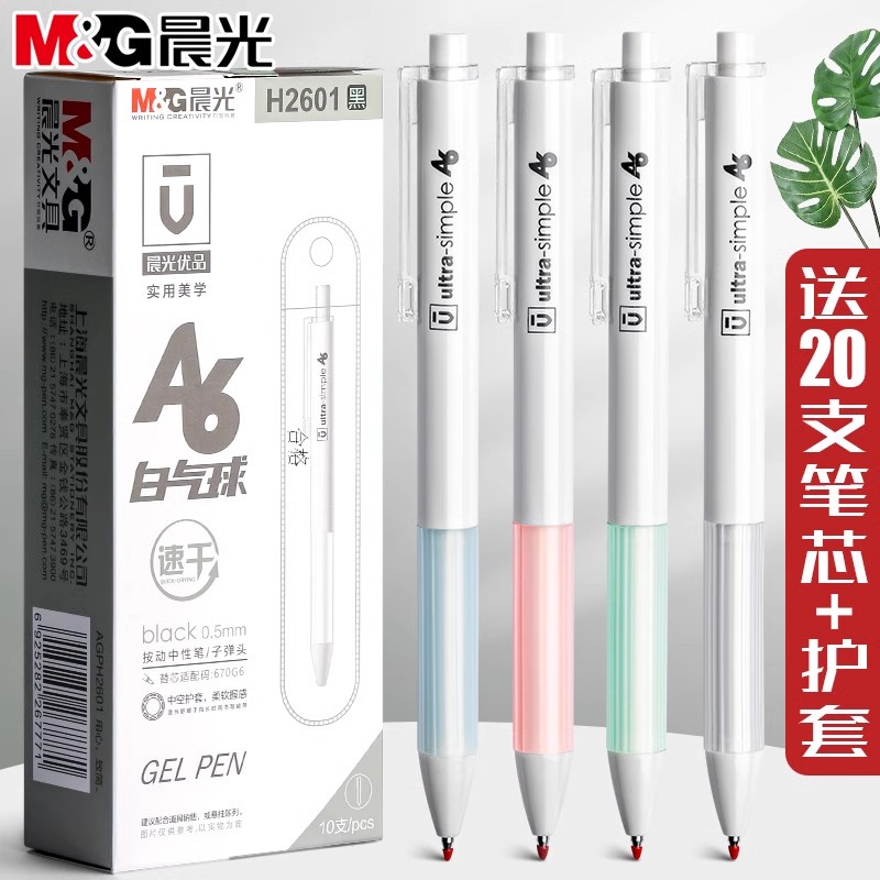 晨光优品按动中性笔学生用简约