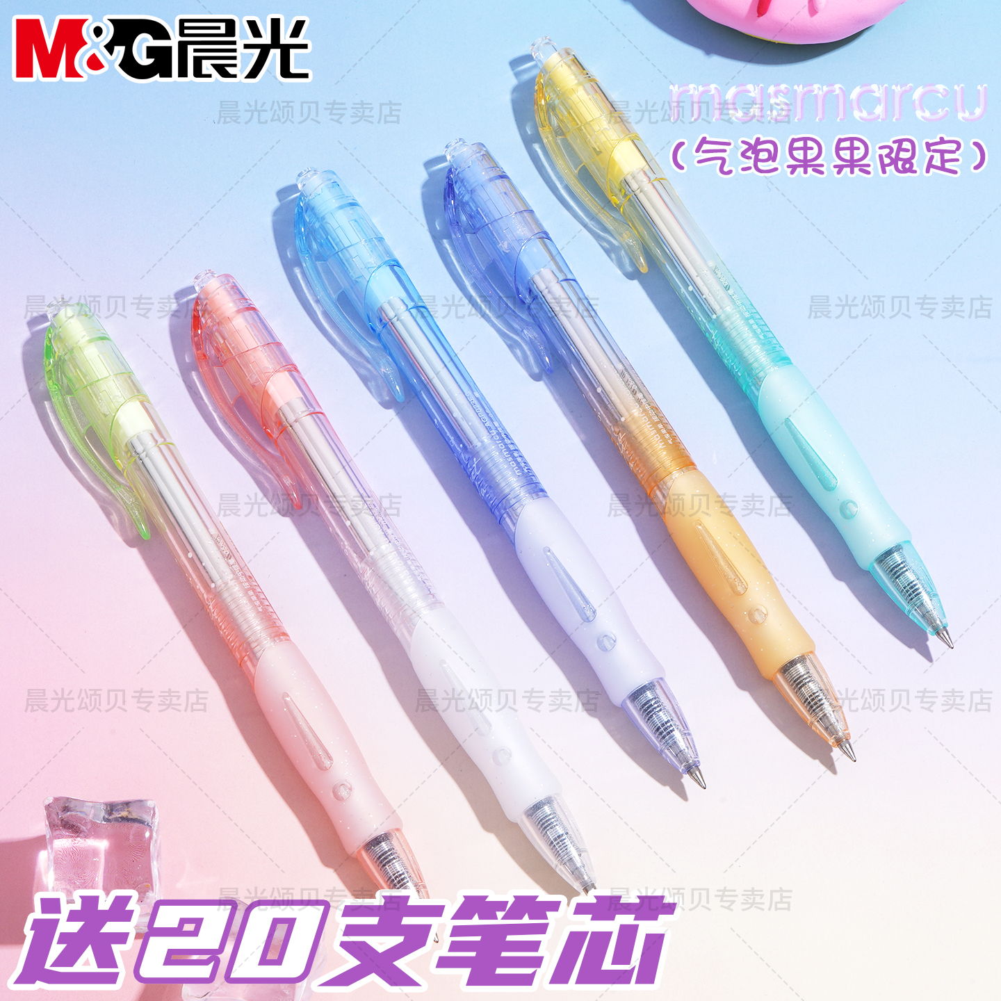 晨光气泡果果按动中性笔