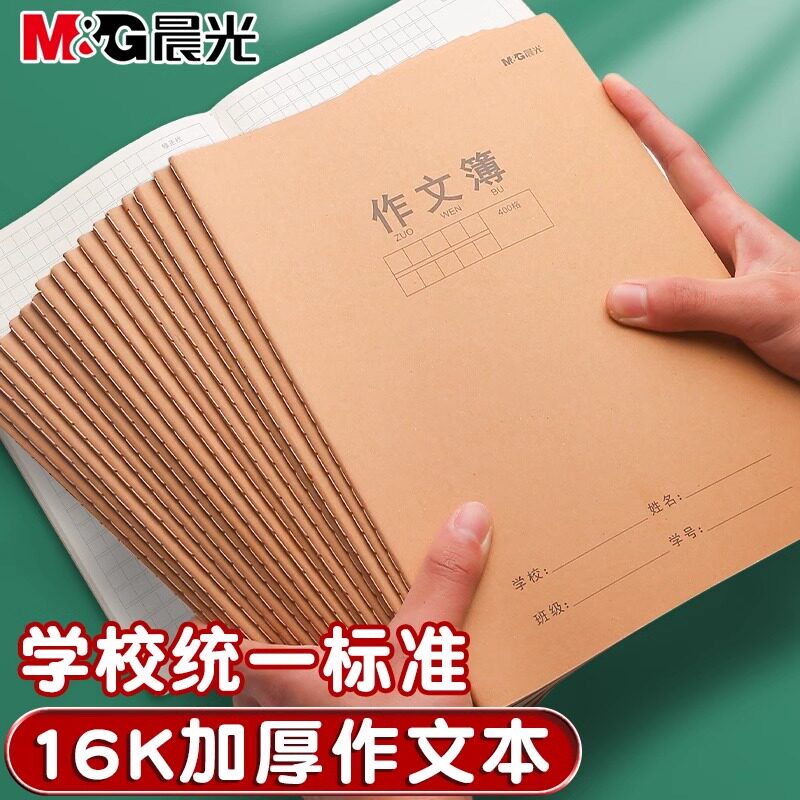 晨光作文本小学生专用16K