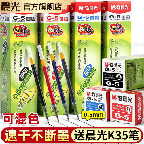 晨光g-5按动笔芯【官方旗舰店】