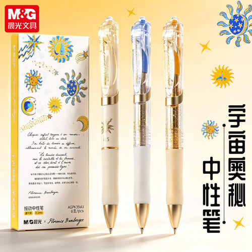 晨光宇宙奥秘中性笔设计师联名