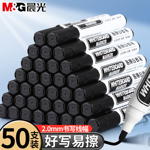 50支装晨光易擦黑色无毒白板笔