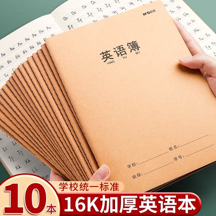 晨光英语本16k小学生三年级作业本子初中生英文抄写四线三格统一牛皮纸练习薄加厚上册数学作文本中学生语文