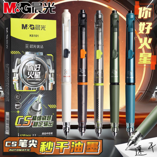 晨光你好火星按动中性笔刷题笔