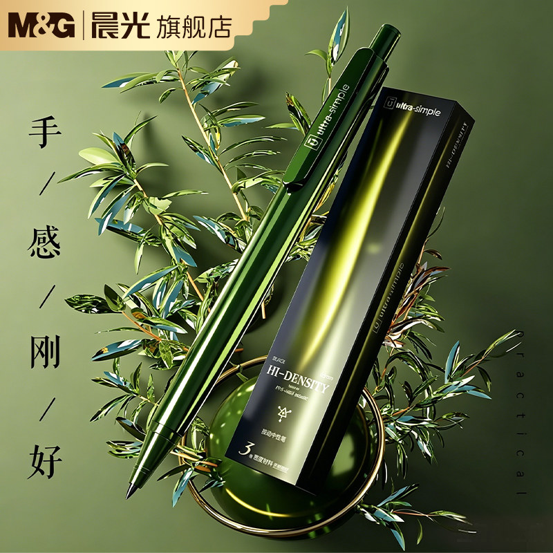 晨光极光色三倍高密度按动中性笔图片