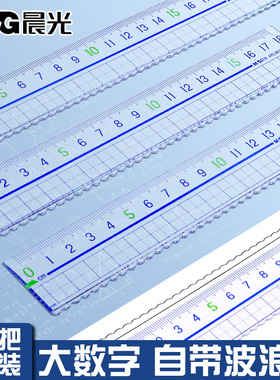 晨光透明直尺子带波浪线直尺小学生专用格尺多功能15/18/20cm多规格儿童一年级简约塑料尺绘图测量办公刻度尺