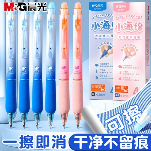 晨光按动可擦中性笔小学生专用