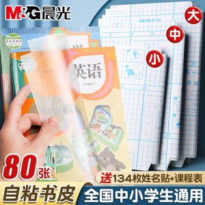晨光书皮书套透明包书皮自粘磨砂包书膜书皮纸书壳16K小学生三四二一年级上册全套包书纸课本防水a4保护套