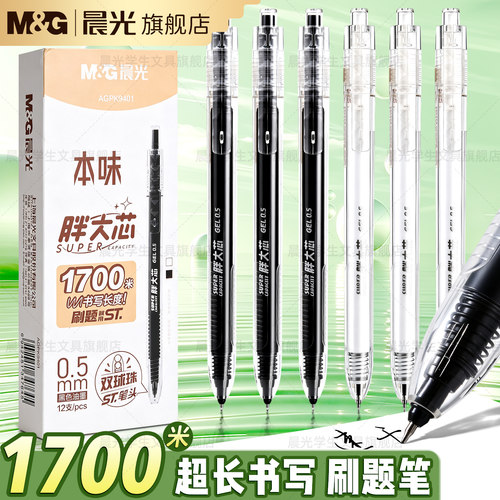 晨光大容量中性笔0.5学生用刷题