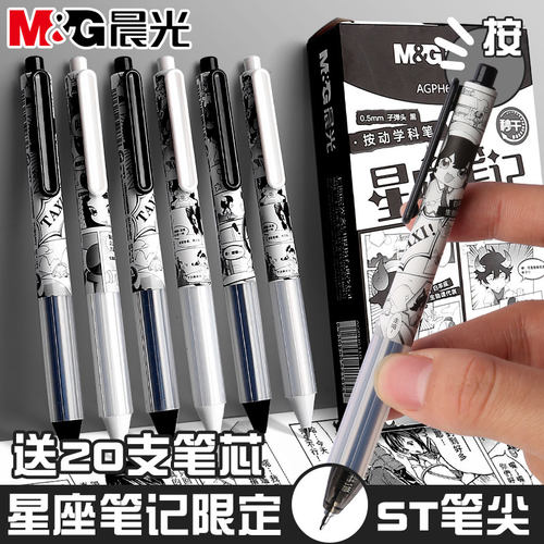 晨光按动中性笔学生用