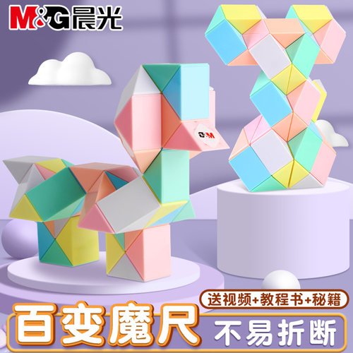 晨光马克龙色系百变魔尺